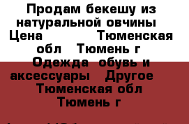 Продам бекешу из натуральной овчины › Цена ­ 4 500 - Тюменская обл., Тюмень г. Одежда, обувь и аксессуары » Другое   . Тюменская обл.,Тюмень г.